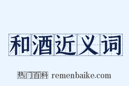 和酒近义词是什么意思的图片